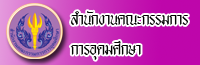 สำนักงานคณะกรรมการการอุดมศึกษา