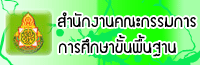 สำนักงานคณะกรรมการการศึกษาขั้นพื้นฐาน